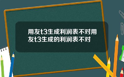 用友t3生成利润表不对用友t3生成的利润表不对