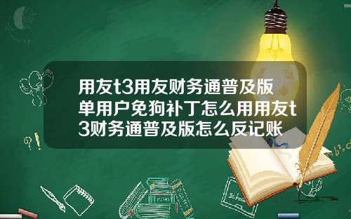用友t3用友财务通普及版单用户免狗补丁怎么用用友t3财务通普及版怎么反记账
