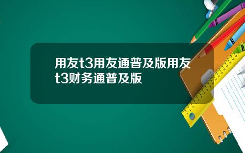 用友t3用友通普及版用友t3财务通普及版