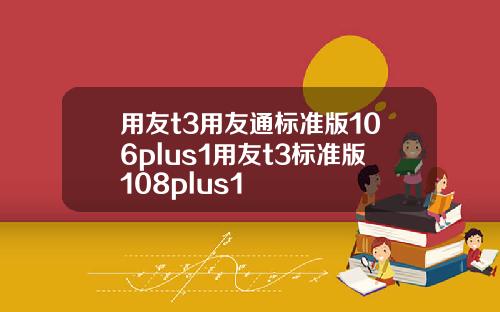 用友t3用友通标准版106plus1用友t3标准版108plus1