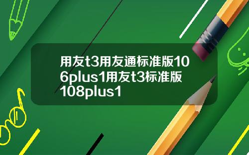用友t3用友通标准版106plus1用友t3标准版108plus1