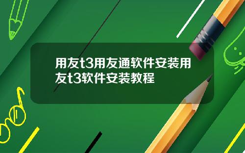 用友t3用友通软件安装用友t3软件安装教程