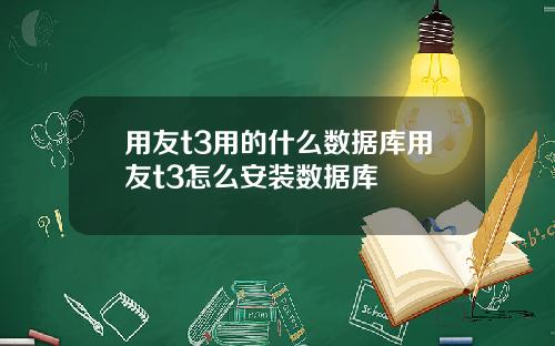 用友t3用的什么数据库用友t3怎么安装数据库