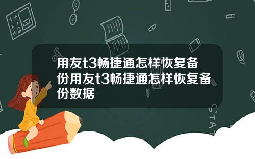 用友t3畅捷通怎样恢复备份用友t3畅捷通怎样恢复备份数据