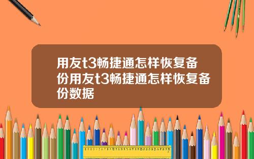 用友t3畅捷通怎样恢复备份用友t3畅捷通怎样恢复备份数据