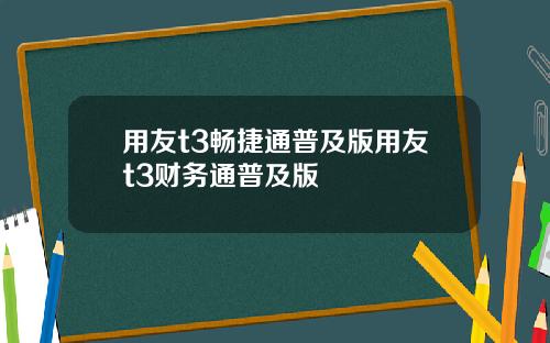 用友t3畅捷通普及版用友t3财务通普及版