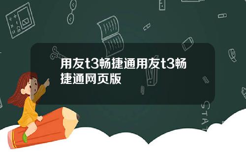 用友t3畅捷通用友t3畅捷通网页版