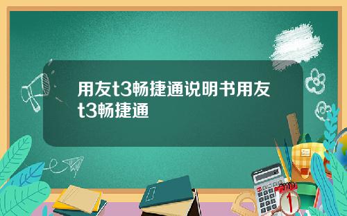 用友t3畅捷通说明书用友t3畅捷通