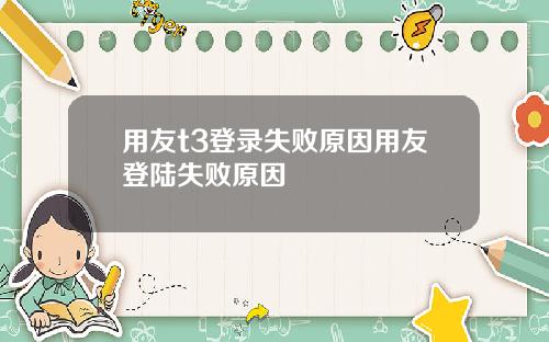 用友t3登录失败原因用友登陆失败原因