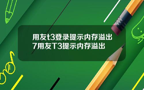 用友t3登录提示内存溢出7用友T3提示内存溢出