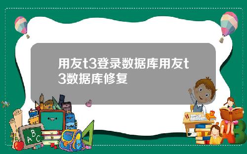 用友t3登录数据库用友t3数据库修复