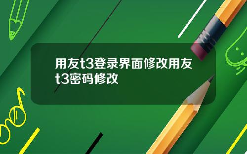 用友t3登录界面修改用友t3密码修改