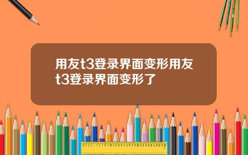 用友t3登录界面变形用友t3登录界面变形了