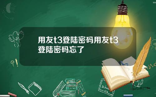 用友t3登陆密码用友t3登陆密码忘了