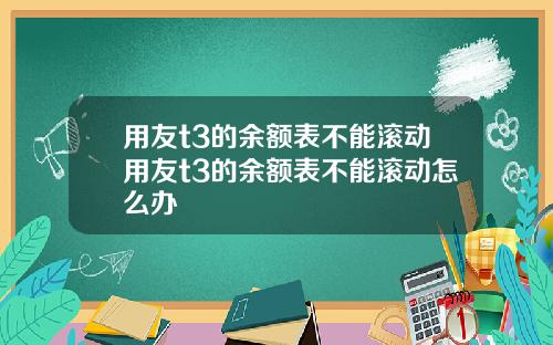 用友t3的余额表不能滚动用友t3的余额表不能滚动怎么办