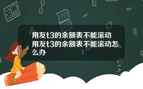 用友t3的余额表不能滚动用友t3的余额表不能滚动怎么办