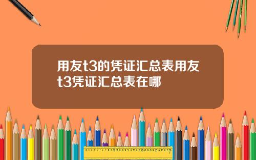 用友t3的凭证汇总表用友t3凭证汇总表在哪