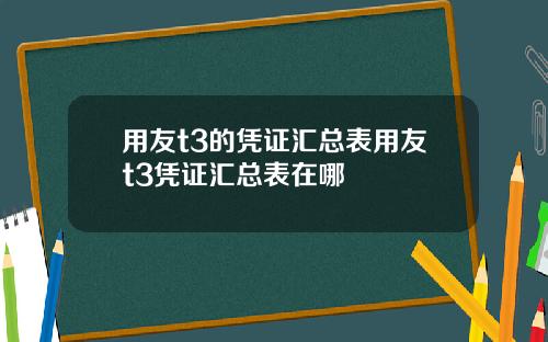 用友t3的凭证汇总表用友t3凭证汇总表在哪
