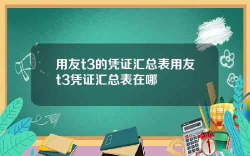 用友t3的凭证汇总表用友t3凭证汇总表在哪