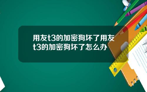 用友t3的加密狗坏了用友t3的加密狗坏了怎么办