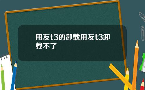 用友t3的卸载用友t3卸载不了