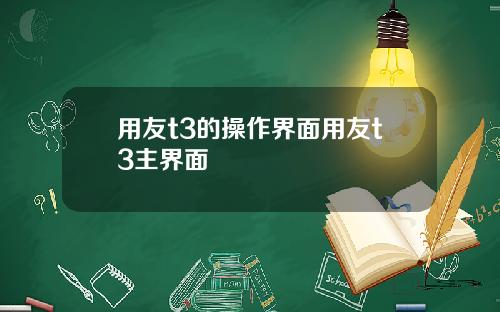 用友t3的操作界面用友t3主界面