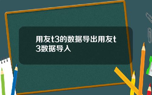 用友t3的数据导出用友t3数据导入