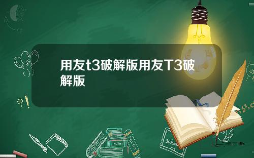 用友t3破解版用友T3破解版