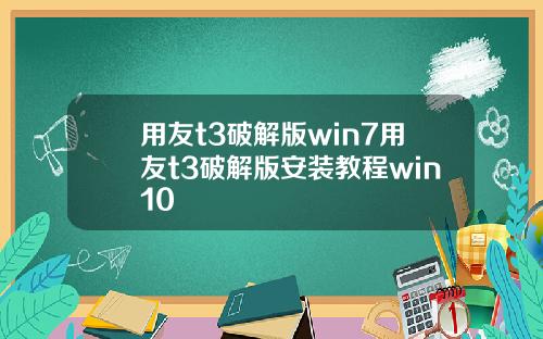 用友t3破解版win7用友t3破解版安装教程win10