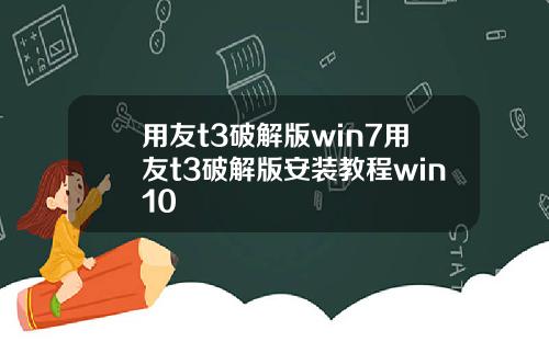 用友t3破解版win7用友t3破解版安装教程win10