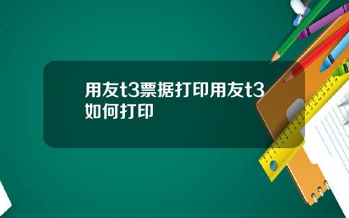 用友t3票据打印用友t3如何打印