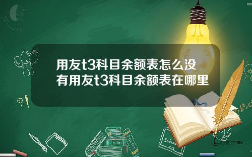 用友t3科目余额表怎么没有用友t3科目余额表在哪里
