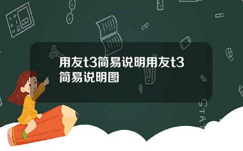 用友t3简易说明用友t3简易说明图