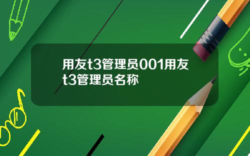 用友t3管理员001用友t3管理员名称