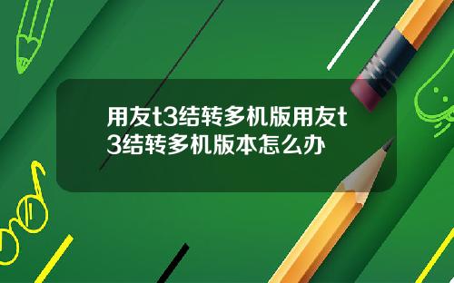 用友t3结转多机版用友t3结转多机版本怎么办