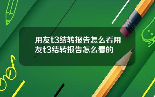 用友t3结转报告怎么看用友t3结转报告怎么看的