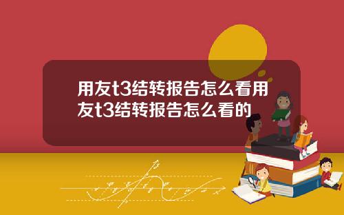 用友t3结转报告怎么看用友t3结转报告怎么看的