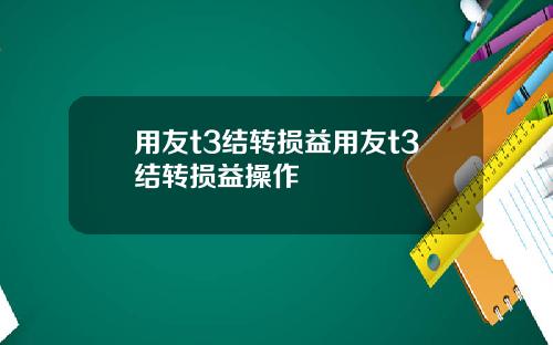 用友t3结转损益用友t3结转损益操作