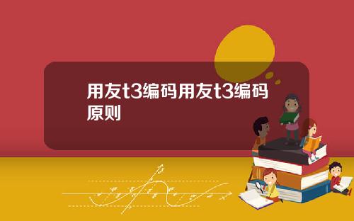 用友t3编码用友t3编码原则
