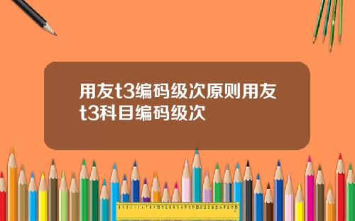 用友t3编码级次原则用友t3科目编码级次