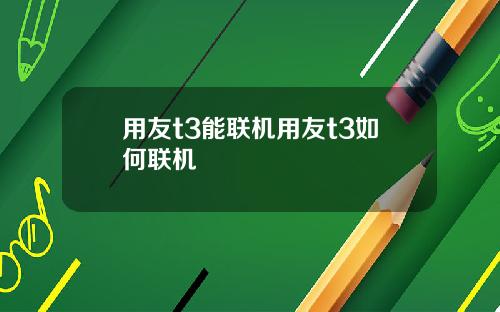 用友t3能联机用友t3如何联机