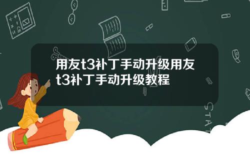 用友t3补丁手动升级用友t3补丁手动升级教程