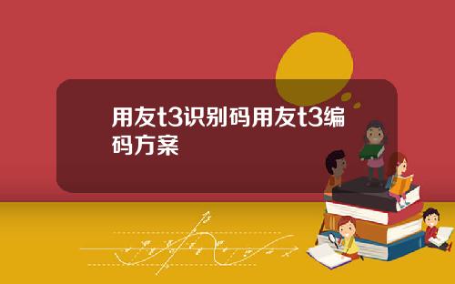 用友t3识别码用友t3编码方案