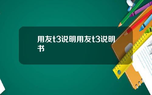 用友t3说明用友t3说明书