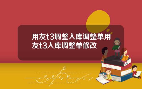 用友t3调整入库调整单用友t3入库调整单修改