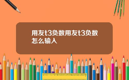 用友t3负数用友t3负数怎么输入