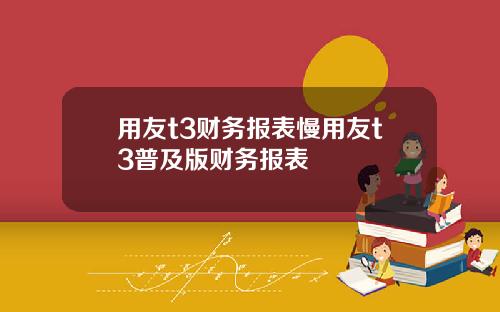 用友t3财务报表慢用友t3普及版财务报表