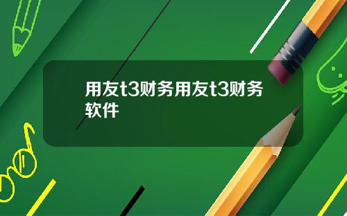 用友t3财务用友t3财务软件
