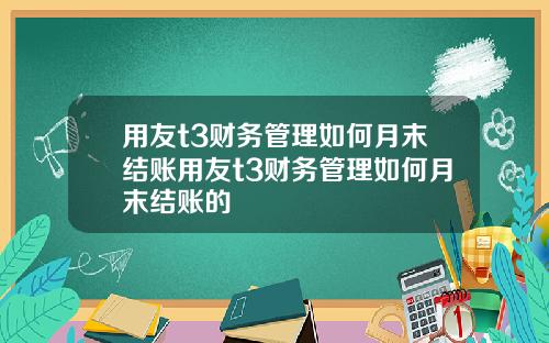 用友t3财务管理如何月末结账用友t3财务管理如何月末结账的