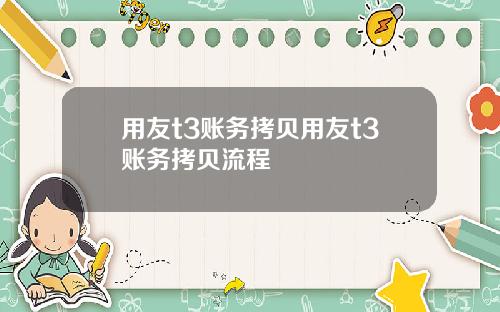 用友t3账务拷贝用友t3账务拷贝流程
